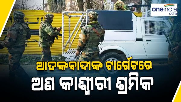 Jammu Kashmir:ପୁଣି ଅଣ-କାଶ୍ମୀରୀ ଶ୍ରମିକଙ୍କ ଉପରେ ଆତଙ୍କବାଦୀ ଆକ୍ରମଣ