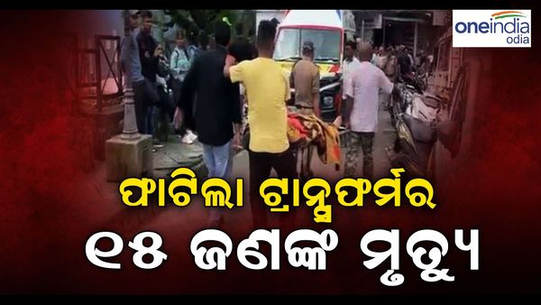 ଟ୍ରାନ୍ସଫର୍ମର ଫାଟି ୧୫ ଜଣଙ୍କ ମୃତ୍ୟୁ, ତଦନ୍ତ ପାଇଁ ନିର୍ଦ୍ଦେଶ ଦେଲେ ମୁଖ୍ୟମନ୍ତ୍ରୀ