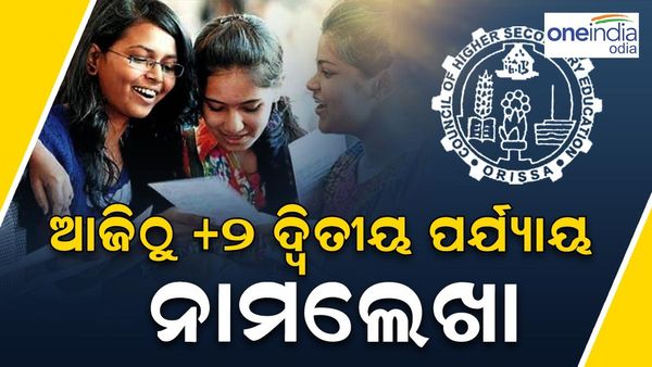 ଆଜିଠୁ ଯୁକ୍ତଦୁଇ ଦ୍ୱିତୀୟ ପର୍ଯ୍ୟାୟ ନାମଲେଖା