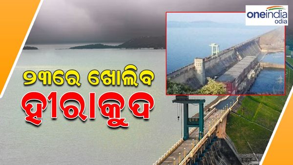 ଆସନ୍ତା ୨୩ରେ ହୀରାକୁଦ ଜଳଭଣ୍ତାରରୁ ଛଡାଯିବ ବନ୍ୟାଜଳ