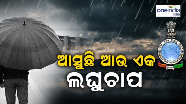 ୨୪ରେ ସୃଷ୍ଟି ହୋଇପାରେ ଆଉ ଏକ ଲଖୁଚାପ କ୍ଷେତ୍ର, ଏହି ୪ ଜିଲ୍ଲାରେ ହେବ ପ୍ରବଳରୁ ଅତି ପ୍ରବଳ ବର୍ଷା , ସତର୍କ ସୂଚନା ଜାରି