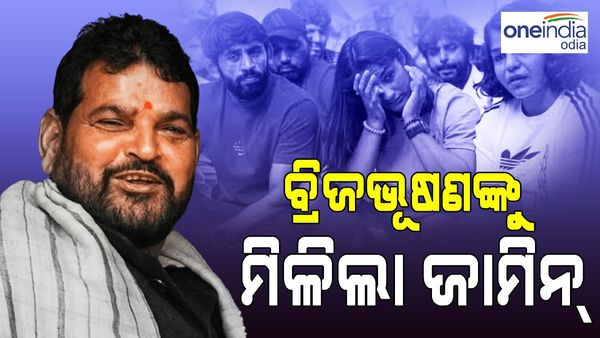 ମହିଳା କୁସ୍ତିଯୋଦ୍ଧାଙ୍କୁ ଯୌନ ଉତ୍ପୀଡନ ମାମଲା:ବ୍ରିଜଭୂଷଣଙ୍କୁ ମିଳିଲା ଜାମିନ