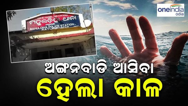 ଅଙ୍ଗନବାଡ଼ି ଆସିବା ହେଲା କାଳ, ପୋଖରୀରେ ବୁ଼ଡ଼ି ଗଲା ଜୀବନ