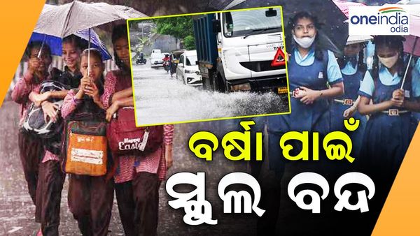 Telengana Rain:ତେଲେଙ୍ଗାନାରେ ବର୍ଷାର ବିତ୍ପାତ, ଦୁଇ ଦିନ ପାଇଁ ସ୍କୁଲ ବନ୍ଦ
