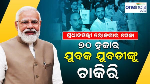 ପ୍ରଧାନମନ୍ତ୍ରୀଙ୍କ ରୋଜଗାର ମେଳା:୭୦ ହଜାର ଯୁବକ ଯୁବତୀଙ୍କୁ ଚାକିରି