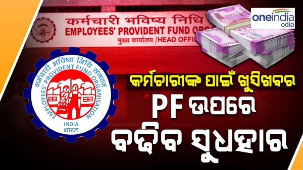 ଇପିଏଫଓ ସୁଧ ହାର ବୃଦ୍ଧି:ଜାଣନ୍ତୁ କେତେ ପ୍ରତିଶତ ବଢିଲା, ଉପକୃତ ହେବେ ସାଢେ ୬ କୋଟି ଉପଭୋକ୍ତା