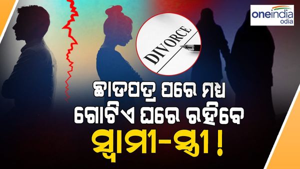 ଛାଡପତ୍ର ପରେ ଏକାଠି ରହିବେ ସ୍ୱାମୀ-ସ୍ତ୍ରୀ