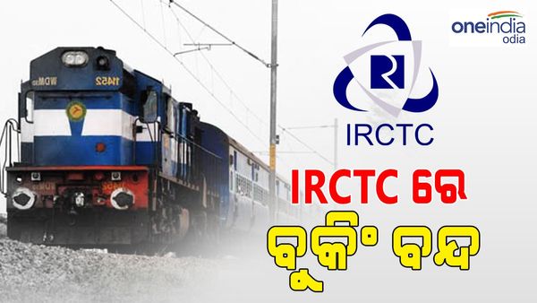 IRCTC'ରେ ବନ୍ଦ ହେଲା ଟିକେଟ୍ ବୁକିଂ, ଜାଣନ୍ତୁ କାରଣ