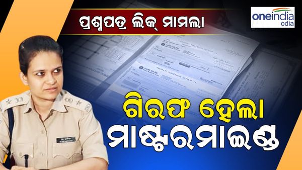 OSSC Question Paper Leak: ଗିରଫ ହେଲା ମାଷ୍ଟରମାଇଣ୍ଡ