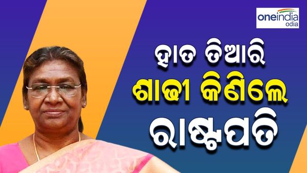ପ୍ରାୟ ୨ ଲକ୍ଷ ଟଙ୍କାର ହାତ ତିଆରି ଶାଢ଼ୀ କିଣିଲେ ରାଷ୍ଟ୍ରପତି