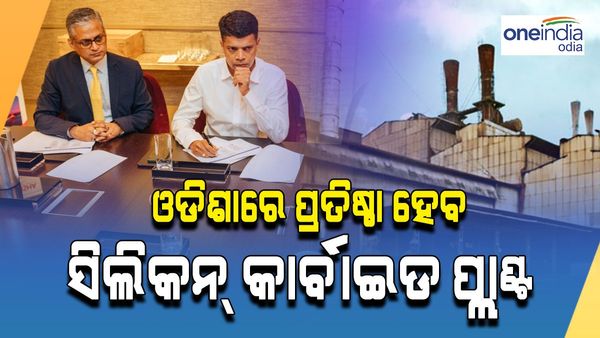Silicon Power Group to Invest Rs 1000 Crore: ଓଡ଼ିଶାରେ ପ୍ରତିଷ୍ଠା ହେବ ସିଲିକନ୍ କାର୍ବାଇଡ ପ୍ଲାଣ୍ଟ