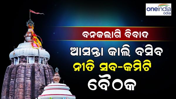 ବନକଲାଗି ବିବାଦ: ଆଜି ହେବ ନାହିଁ ମହାପ୍ରଭୁଙ୍କ ବନକଲାଗି ନୀତି, ଆସନ୍ତାକାଲି ବସିବ ବୈଠକ