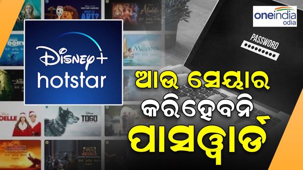 'Disney+ Hotstar'ର ବଡ଼ ନିଷ୍ପତ୍ତି, ଆଉ ସେୟାର କରିହେବନି ପାସ୍‌ୱାର୍ଡ