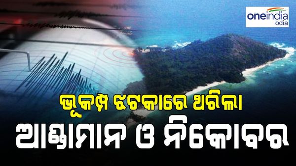 Earthquake in Andaman and Nicobar:ଭୂକମ୍ପ ଝଟକାରେ ଥରିଲା ଆଣ୍ତାମାନ ଏବଂ ନିକୋବର ଦ୍ୱୀପପୁଞ୍ଜ