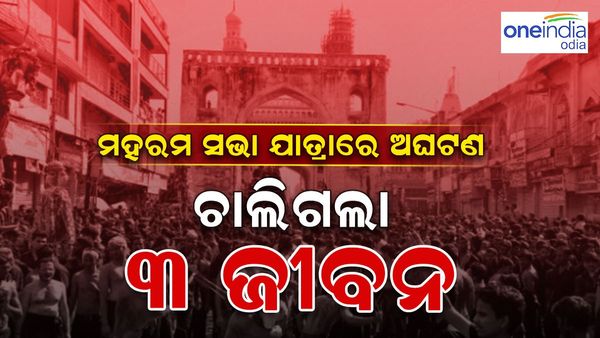 ମହରମ୍‌ ଶୋଭାଯାତ୍ରାରେ ଅଘଟଣ: ଚାଲିଗଲା ୩ ଜୀବନ