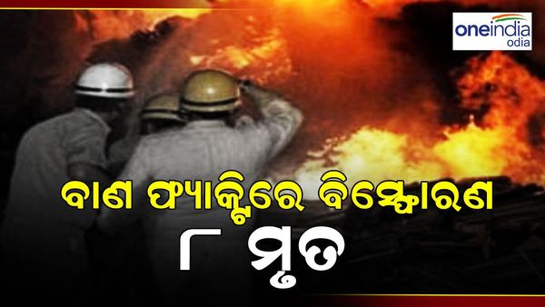 ବାଣ ଫ୍ୟାକ୍ଟ୍ରିରେ ଭୟଙ୍କର ବିସ୍ଫୋରଣ: ୮ ମୃତ