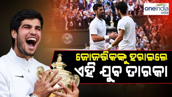 ୱିମ୍ବଲଡନ୍ ପାଇଲା ନୂଆ ବିଜେତା, ଜୋକୋଭିକଙ୍କୁ ହରାଇଲେ ଆଲକାରାଜ୍