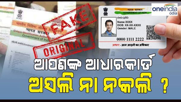 Aadhaar Card: ଆପଣଙ୍କ ଆଧାରକାର୍ଡ ଅସଲି ନା ନକଲି ? କିପରି ଜାଣିବେ ? ଜାଣନ୍ତୁ, ପ୍ରକ୍ରିୟା...