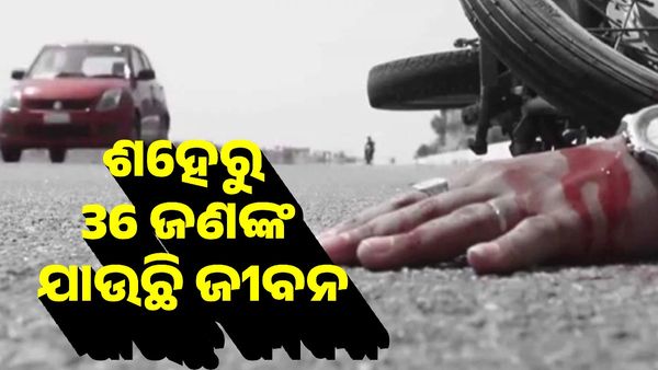ଗତ ବର୍ଷ ତୁଳନାରେ 5% ବଢିଛି ଦୁର୍ଘଟଣାଜନିତ ମୃତ୍ୟୁ ସଂଖ୍ୟା, ଏହି ଜିଲ୍ଲାରୁ ସର୍ବାଧିକ
