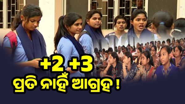 ଯୁକ୍ତ ଦୁଇ ଓ ଯୁକ୍ତ ତିନିରୁ ମୁହଁ ଫେରାଉଛନ୍ତି ଛାତ୍ରଛାତ୍ରୀ, ଖାଲି ପଡ଼ିଲା 1 ଲକ୍ଷ 11 ହଜାର ସିଟ୍