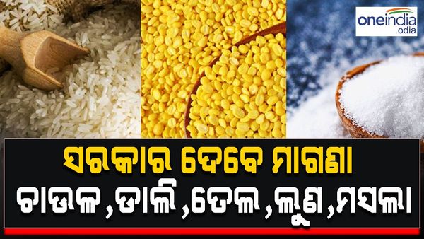 ମାଗଣା ଚାଉଳ, ଡାଲି, ତେଲ, ଲୁଣ ଓ ମସଲା ଦେଉଛନ୍ତି ସରକାର, ଆଜିଠୁ ଆରମ୍ଭ ହେଲା ପ୍ୟାକେଟ୍ ବଣ୍ଟନ୍