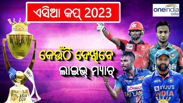 ଏସିଆ କପ୍ 2023: ଆସନ୍ତା ବୁଧବାରଠୁ ଏସିଆନ୍ ମହାସମର; ଦେଖନ୍ତୁ, ଲାଇଭ୍ ମ୍ୟାଚ, ସମୟ, ଦଳ, ଗ୍ରୁପ୍ ଭଳି ସମୂର୍ଣ୍ଣ ତଥ୍ୟ...