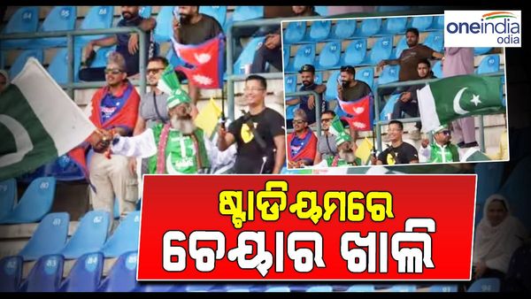 ଏସିଆ କପ୍ 2023: ଘରୋଇ ମ୍ୟାଚ୍ ଦେଖିବାକୁ ଆସୁ ନାହାଁନ୍ତି ପାକିସ୍ତାନ ବାସୀ, ଷ୍ଟାଡିୟମରେ ଚେୟାର ଖାଲି; ସୋସିଆଲ ମିଡିଆରେ ଟ୍ରୋଲ୍