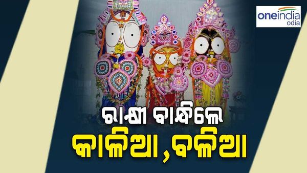 ତୁଳସୀ କ୍ଷେତ୍ରରେ ଆରାଧ୍ୟ ଦେବତା ବଳଦେବଜୀଉଙ୍କୁ ରାକ୍ଷୀ ବାନ୍ଧିଲେ ଭଉଣୀ ସୁଭଦ୍ରା