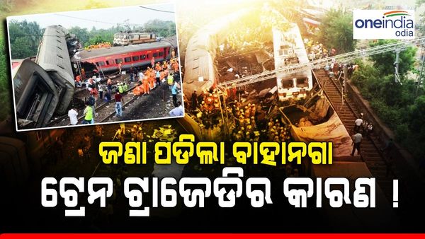 ବାହାନଗା ଟ୍ରେନ୍ ଦୁର୍ଘଟଣା: ଏହି କାଣରୁ ହୋଇଥିଲା ଦୁର୍ଘଟଣା ! ସ୍ୱତନ୍ତ୍ର ଅଦାଲତରେ ସିବିଆଇର ପ୍ରାଥମିକ ରିପୋର୍ଟ