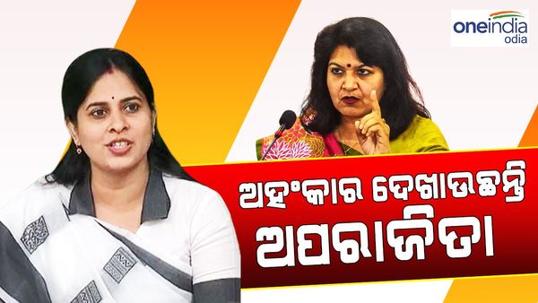 ସେ ଚାହୁଁଛନ୍ତି ତାଙ୍କୁ କେହି ପ୍ରଶ୍ନ କରିବେନି, ଅପରାଜିତାଙ୍କ ଅଭିଯୋଗରେ ବିଜେଡ଼ିର ଜବାବ