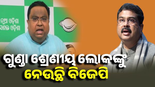 ପଦାରେ ପଡ଼ିଛି ଧର୍ମେନ୍ଦ୍ରଙ୍କ ଦୋମୁହାଁ ନୀତି - ସସ୍ମିତ ପାତ୍ର