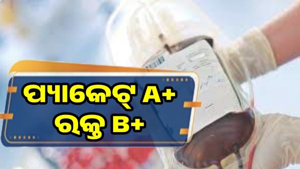 ଇଏ କି ଅବହେଳା ? A+ ପ୍ୟାକେଟରେ B+ ରକ୍ତ, ଭୁଲ ରକ୍ତ ନେଇ ରୋଗୀ ଗୁରୁତର