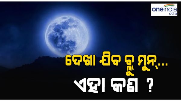 Blue Moon: ଏହି ଦିନ ଦେଖାଯିବ ବ୍ଲୁ ମୁନ୍, ଜାଣନ୍ତୁ କଣ ଏହି ବ୍ଲୁ ମୁନ୍...