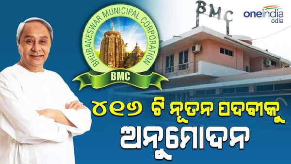 ଆହୁରି ଦକ୍ଷ ଓ କ୍ରିୟାଶୀଳ ହେବ ବିଏମସି : ୪୧୬ଟି ନୂତନ ପଦବୀକୁ ମୁଖ୍ୟମନ୍ତ୍ରୀଙ୍କ ଅନୁମୋଦନ