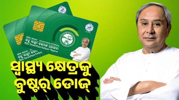 ରାଜ୍ୟ ସରକାରଙ୍କ ବଡ଼ ନିଷ୍ପତ୍ତି, BSKY ରେ ସାମିଲ ହେବେ 5 ରୁ 18 ବର୍ଷର ପିଲା