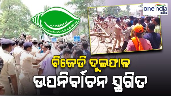 ବିଜେଡ଼ି ଦୁଇ ଫାଳ ! ହୋଇପାରିଲାନି ଦିଗପହଣ୍ଡି ବ୍ଲକ ଅଧ୍ୟକ୍ଷ ନିର୍ବାଚନ