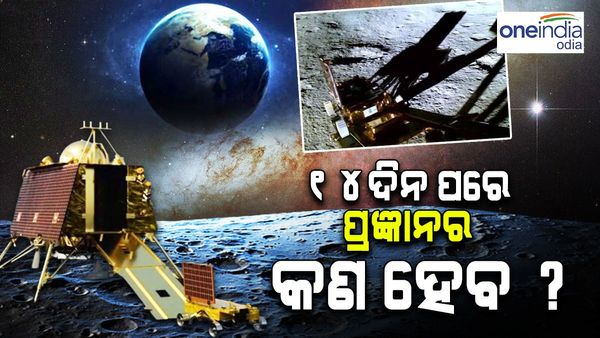 ଚନ୍ଦ୍ରଯାନ-3 ଲ୍ୟାଣ୍ଡିଂ: 14 ଦିନ ପରେ ପ୍ରଜ୍ଞାନର କଣ ହେବ ? ଚନ୍ଦ୍ର ପୃଷ୍ଠରେ ରହିବ ନା ପୃଥିବୀକୁ ଫେରି ଆସିବ ?