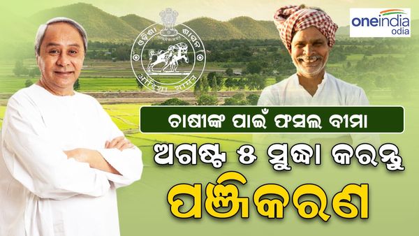 Crop Insurance Premium : ଅଗଷ୍ଟ ୫ ସୁଦ୍ଧା କରନ୍ତୁ ଫସଲ ବୀମା ପଞ୍ଜୀକରଣ, ଏହି ସବୁ ସ୍ଥାନରେ ମିଳୁଛି ସୁବିଧା
