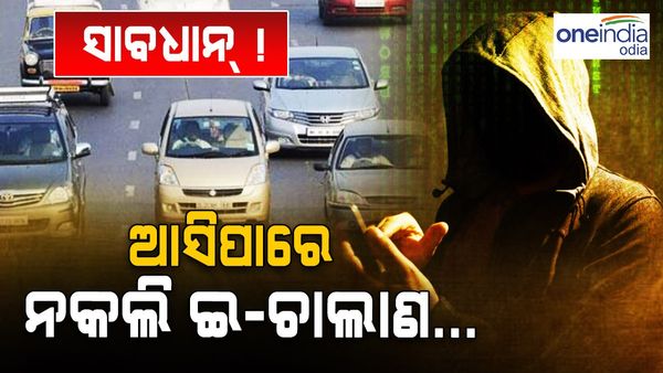ସାବଧାନ୍ ! ଆସୁଛି ନକଲି ଇ-ଚାଲାଣ, ଆକାଉଣ୍ଟରୁ ଉଡ଼ିଯିବ ଟଙ୍କା
