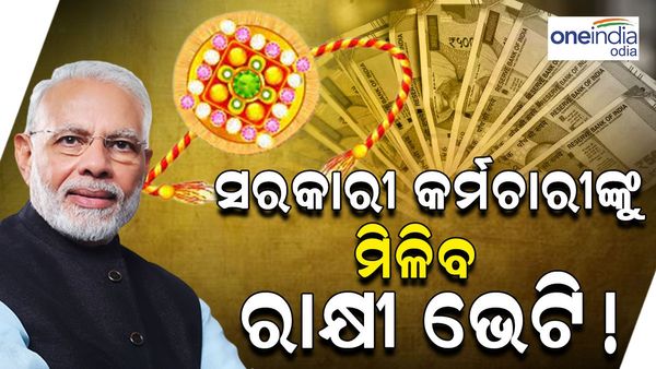 DA Hike: ସରକାରୀ କର୍ମଚାରୀଙ୍କୁ ମିଳିବ ରାକ୍ଷୀ ଭେଟି, ବଢିବ ଦରମା...