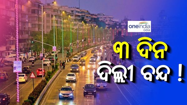 ଦିଲ୍ଲୀବାସୀଙ୍କ ପାଇଁ ଖୁସି ଖବର: ଏହି ୩ ଦିନ ପାଇଁ ଛୁଟି ଘୋଷଣା କଲେ ସରକାର; ଜାଣନ୍ତୁ, କଣ ରହିବ ବନ୍ଦ, କଣ ଖୋଲା ?