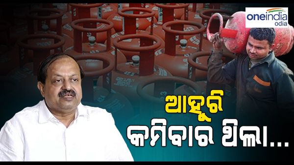 LPG Gas Price: ଆହୁରି କମିବାର ଥିଲା... ସାଧାରଣ ଲୋକଙ୍କୁ ବହୁତ ବାଧୁଥିଲା...
