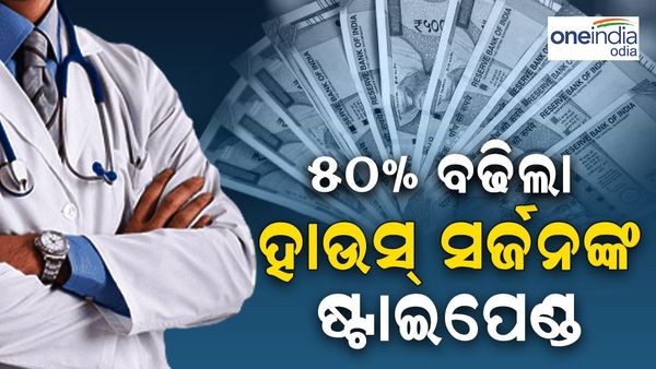 ଖୁସି ଖବର: ବଢିଲା ହାଉସ୍ ସର୍ଜନଙ୍କ ଷ୍ଟାଇପେଣ୍ଡ, କଥା ରଖିଲେ 5 ଟି ସଚିବ