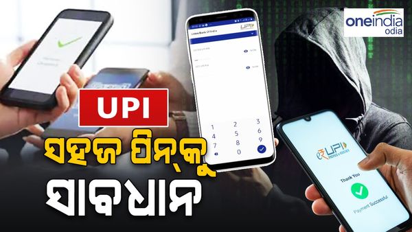 ସହଜ UPI ପିନକୁ ସାବାଧାନ: ଫୋନ ପେ’ ରୁ ୮୦ ହଜାର ଟଙ୍କା ନେଇଗଲେ ଦୁର୍ବୃତ୍ତ