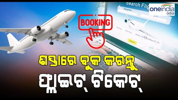 Google Flights: ବିମାନ ଯାତ୍ରା କରୁଛନ୍ତି କି ? ଗୁଗୁଲରେ ଏମିତି ବୁକ୍ କରନ୍ତୁ ଶସ୍ତା ଫ୍ଲାଇଟ୍ ଟିକେଟ, ବଞ୍ଚିଯିବ ଅନେକ ଟଙ୍କା.