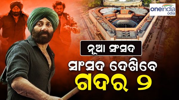 ନୂଆ ସଂସଦ ସାଂସଦ ଦେଖିବେ 'ଗଦର-୨', ତିନି ଦିନ ପ୍ରଦର୍ଶିତ ହେବ ସିନେମା