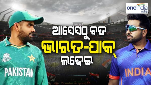 'ଆସେସ୍‌ ଠାରୁ ବଡ଼ ଭାରତ-ପାକିସ୍ତାନ ମ୍ୟାଚ୍'