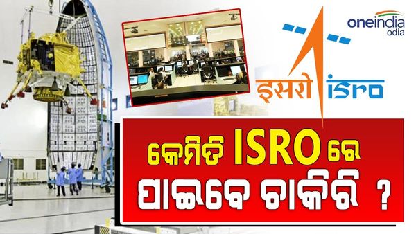 ପ୍ଲସ୍ ଟୁ କିମ୍ବା କିମ୍ବା ଗ୍ରାଜୁଏସନ ପରେ କରିପାରିବେ ISROରେ ଚାକିରି; ଜାଣନ୍ତୁ, କେମିତି ମିଳିବ ନିଯୁକ୍ତି ?