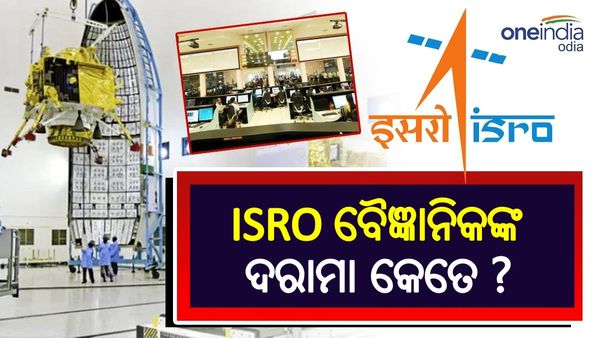 ଜାଣନ୍ତି କି, ISRO ବୈଜ୍ଞାନିକଙ୍କୁ ମିଳେ କେତେ ଦରମା ? ଆଉ କଣ କଣ ମିଳେ ସୁବିଧା ?