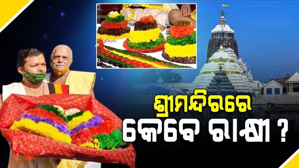 ରାକ୍ଷୀ ପୂର୍ଣ୍ଣିମା: ଶ୍ରୀମନ୍ଦିରରେ କେବେ ହେବ ରାକ୍ଷୀ ? କଣ କହୁଛି ଜ୍ୟୋର୍ତିଗଣନା